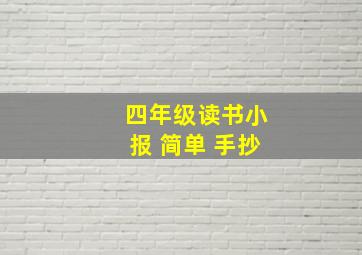 四年级读书小报 简单 手抄